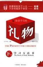 给孩子们的礼物 下 学习方法书 高中生版 The book of study methods