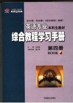 英语专业本科生教材 综合教程学习手册 第4册