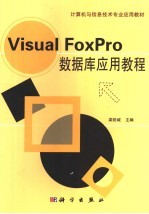 Visual FoxPro数据库应用教程