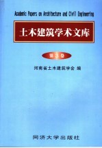 土木建筑学术文库 第3卷