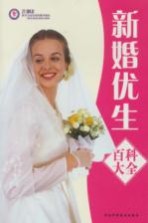 新婚优生百科大全