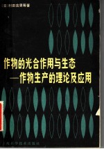 作物的光合作用与生态 作物生产的理论及应用