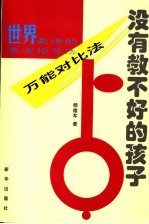 没有教不好的孩子 世界最强的教育指导法-万能对比法