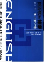 高职通用英语 第2册 学生练习册