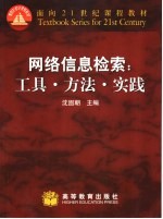 网络信息检索 工具·方法·实践