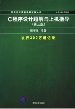 C程序设计题解与上机指导 第3版