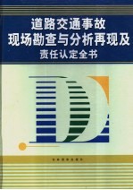 道路交通事故现场勘查与分析再现及责任认定全书 上