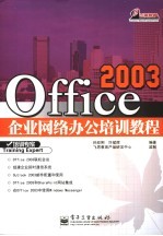 Office 2003企业网络办公室培训教程