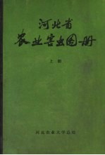 河北省农业害虫图册  上