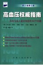 高血压权威指南：高血压病人最应知道的342个问题