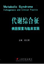 代谢综合征病因探索与临床实践