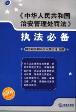 《中华人民共和国治安管理处罚法》执法必备 法律版