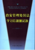 治安管理处罚法学习培训测试题