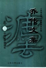 乔伟文集 卷2 中国法律制度史