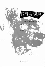 书写与观照 关于书法的创作、陈述与批评