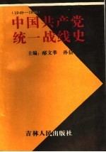 中国共产党统一战线史 1949年-1991年