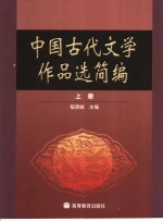 中国古代文学作品选简编  上