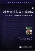 超大规模集成电路测试  数字、存储器和混合信号系统