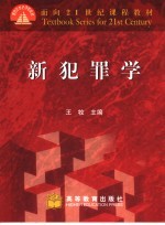 新犯罪学