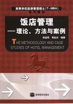 饭店管理 理论、方法与案例