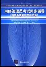 网络管理员考试同步辅导 网络系统管理与维护篇