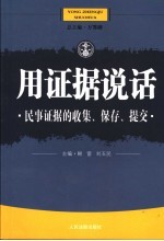 用证据说话 民事证据的收集、保存、提交