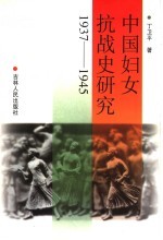 中国妇女抗战史研究 1937-1945