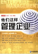 他们这样管理企业  企业管理实务·方法精选