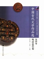 中国古代文学作品选  第4卷  明清近代卷