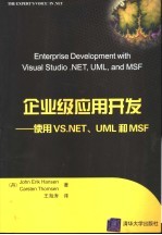 企业级应用开发 使用VS.NET、UML和MSF