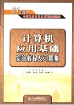 计算机应用基础实验教程及习题集