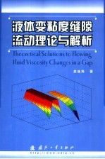 液体变粘度缝隙流动理论与解析