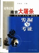 侵华日军南京大屠杀江东门“万人坑”遗址的发掘与考证