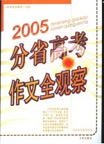 2005分省高考作文全观察