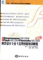 新编Dreamweaver MX 2004/Flash MX 2004/Fireworks MX 2004中文版网页设计3合1应用技能培训教程