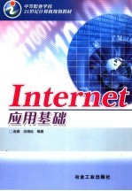 Internet应用基础