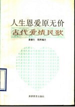 人生恩爱原无价 古代爱情民歌