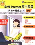 宽带Internet应用实录 网络幸福生活