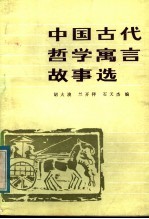 中国古代哲学寓言故事选