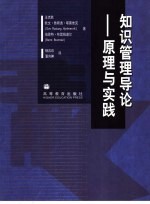 知识管理导论 原理与实践