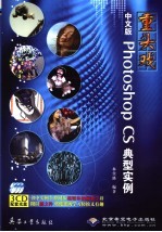 重头戏中文版Photoshop CS典型实例