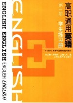 高职通用英语 第3册 学生练习册