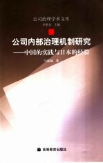 公司内部治理机制研究  中国的实践与日本的经验