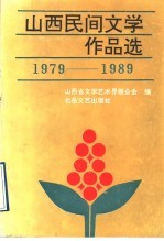 山西民间文学作品选 1979-1989