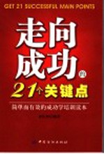 走向成功的21个关键点 简单而有效的成功学培训读本