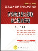 国家公务员录用考试专用教材 行政职业能力测验高分题库精编 一、二通用