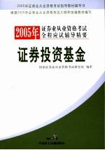 2005年证券业从业资格考试全程应试辅导精要 证券投资基金