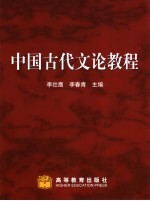 中国古代文论教程