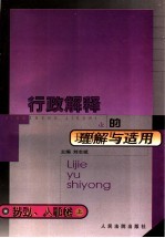 行政解释的理解与适用 劳动、人事卷 上