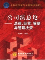 公司法总论 法律、经营、管制与管理决策